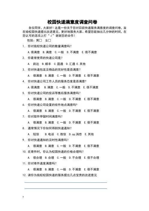 校园快递满意度调查问卷