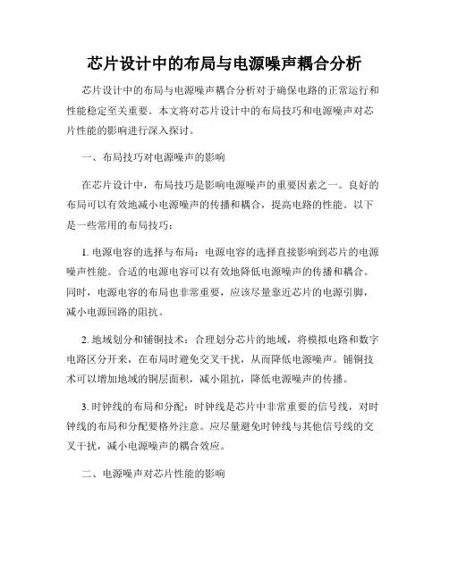 芯片设计中的布局与电源噪声耦合分析