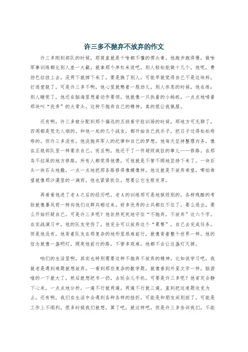 许三多不抛弃不放弃的作文