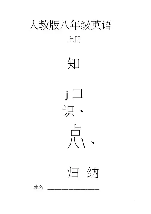2017年人教版八年级英语上册知识点总结(全)