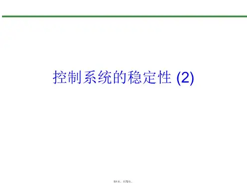 控制系统的稳定性 (2)