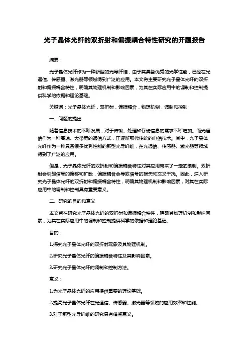 光子晶体光纤的双折射和偏振耦合特性研究的开题报告