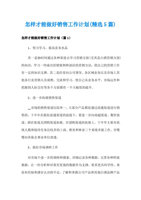怎样才能做好销售工作计划(精选5篇)