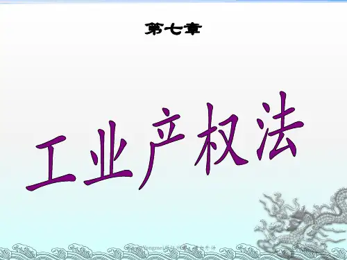 《工业产权法y》PPT课件
