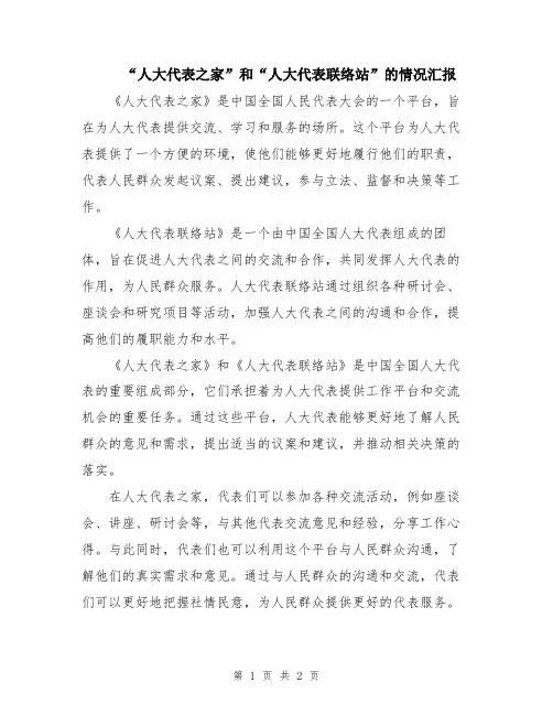 “人大代表之家”和“人大代表联络站”的情况汇报