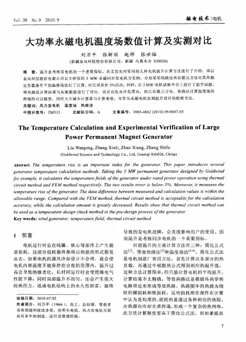 大功率永磁电机温度场数值计算及实测对比
