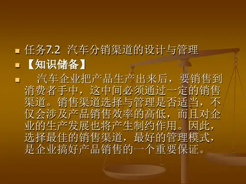 汽车分销渠道的设计与管理