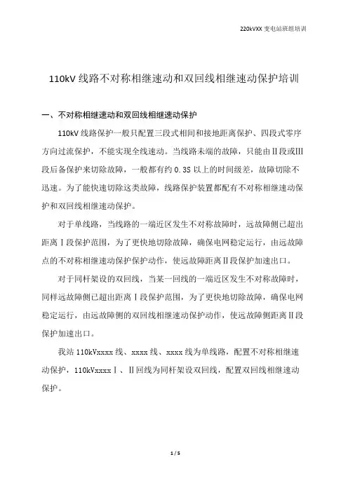 不对称相继速动及双回线相继速动保护培训