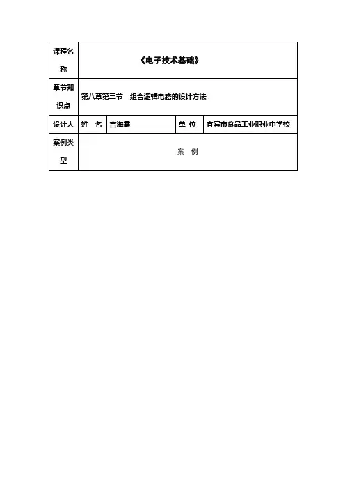 组合逻辑电路的设计方法说课稿