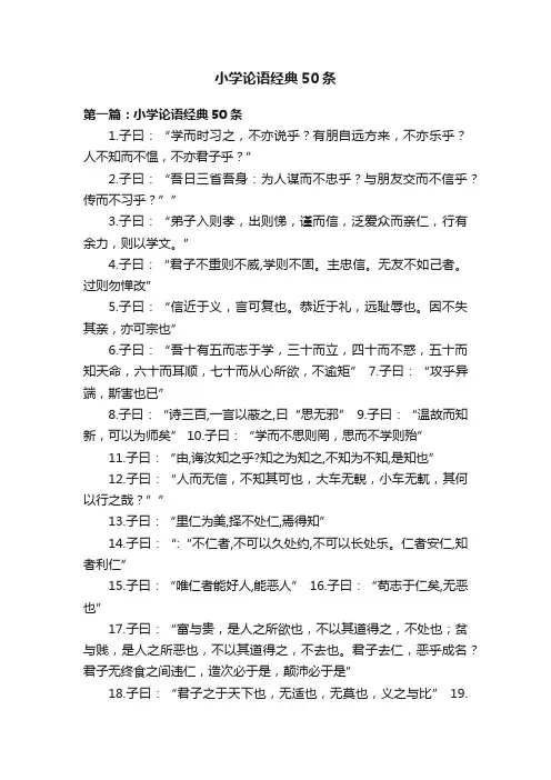 小学论语经典50条