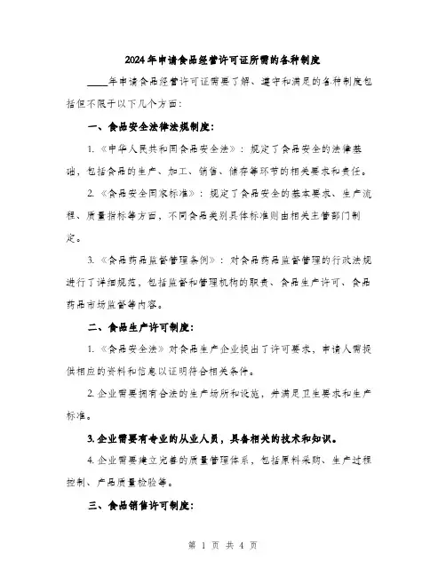 2024年申请食品经营许可证所需的各种制度（2篇）