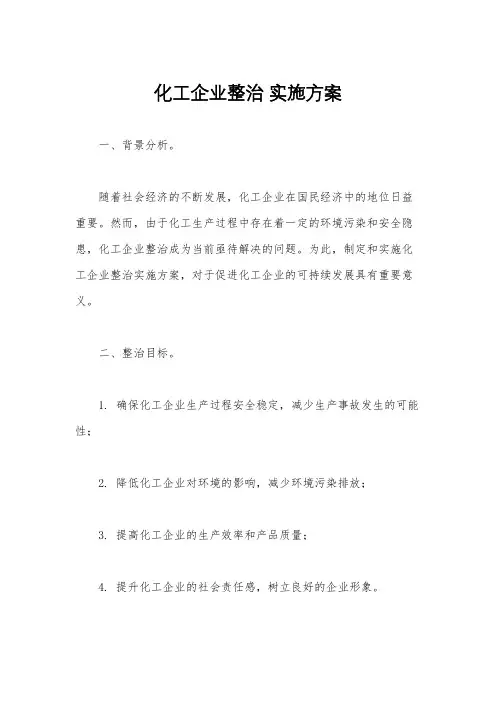 化工企业整治 实施方案