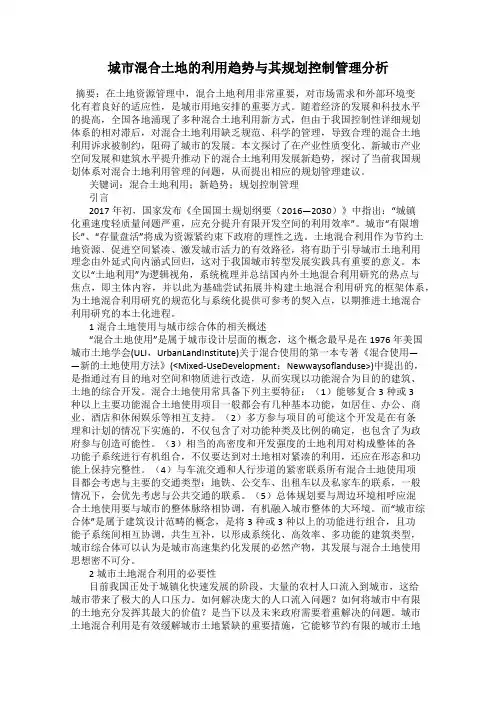 城市混合土地的利用趋势与其规划控制管理分析