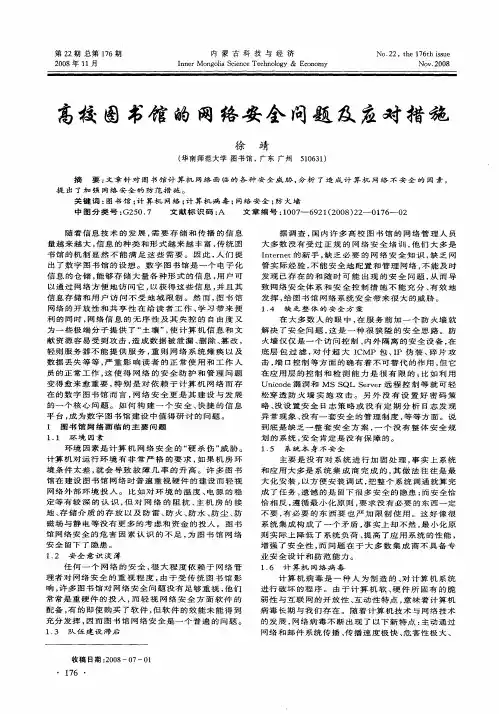 高校图书馆的网络安全问题及应对措施