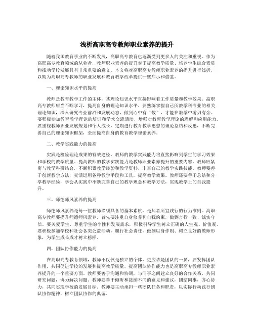 浅析高职高专教师职业素养的提升