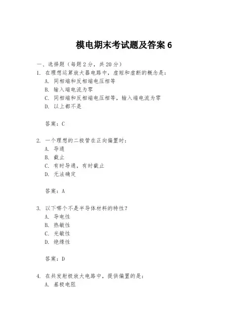 模电期末考试题及答案6