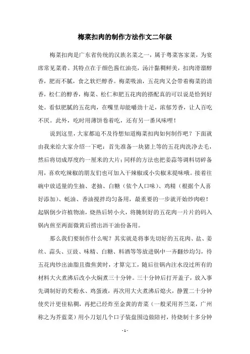 梅菜扣肉的制作方法作文二年级
