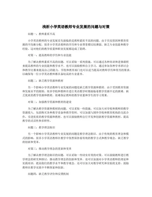 浅析小学英语教师专业发展的问题与对策