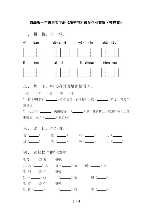部编版一年级语文下册《端午节》课后作业布置(带答案)
