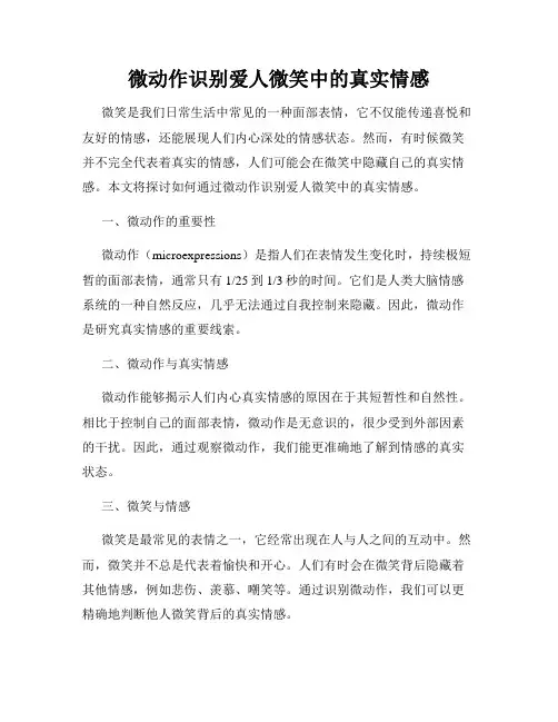 微动作识别爱人微笑中的真实情感