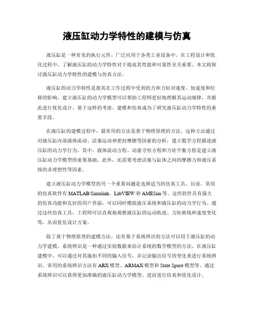 液压缸动力学特性的建模与仿真