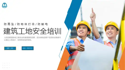 建筑工地安全培训(防高坠防物体打击防触电)