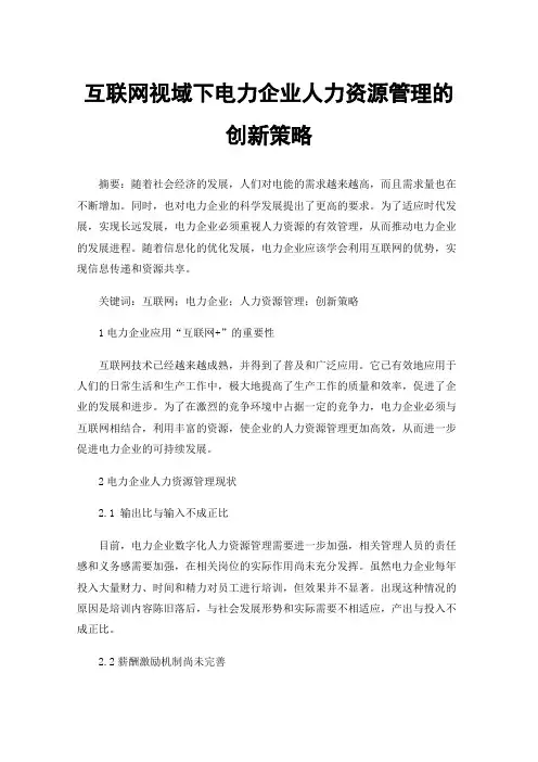 互联网视域下电力企业人力资源管理的创新策略