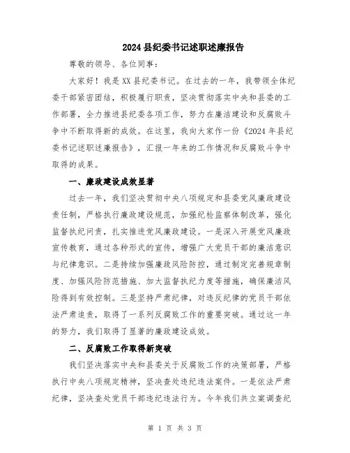2024县纪委书记述职述廉报告