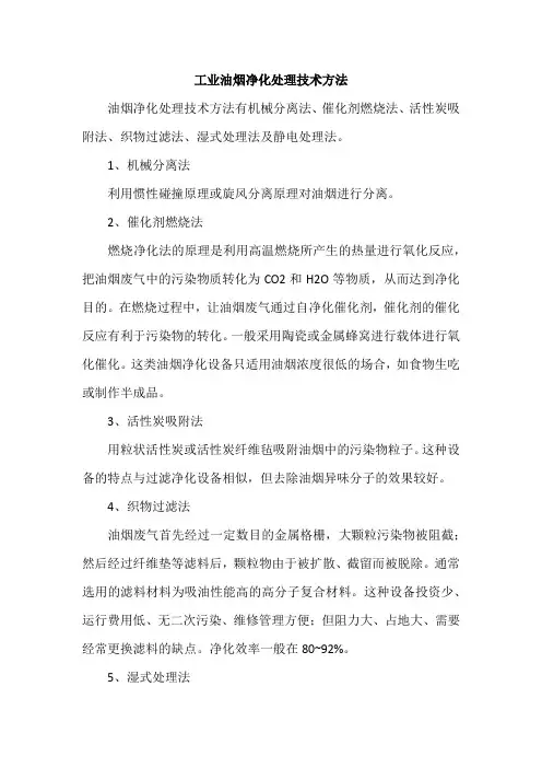 工业油烟净化处理技术方法