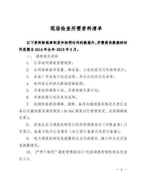 现场检查所需资料清单