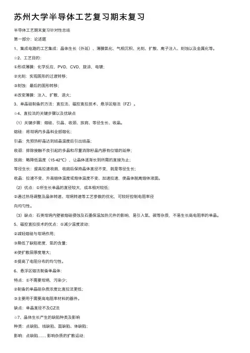 苏州大学半导体工艺复习期末复习