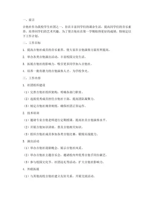 第一学期吉他社工作计划