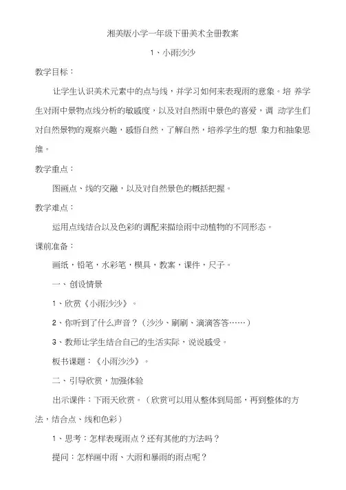 湘美版小学一年级下册美术全册教案