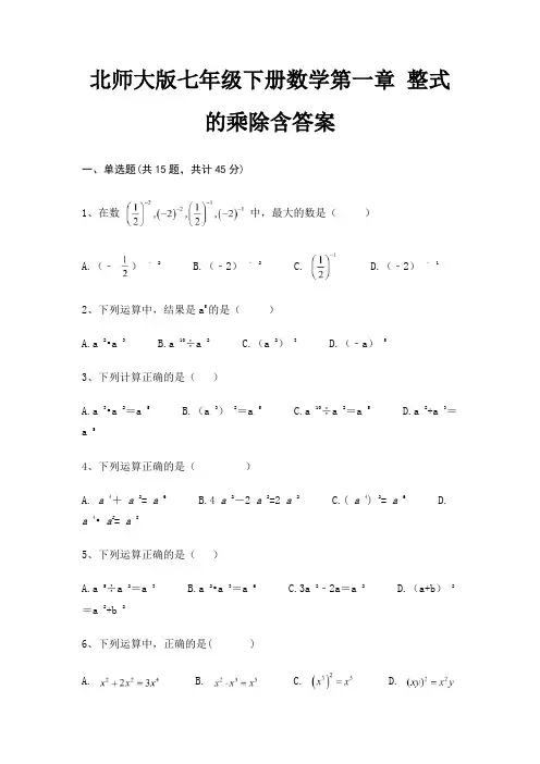 北师大版七年级下册数学第一章 整式的乘除含答案