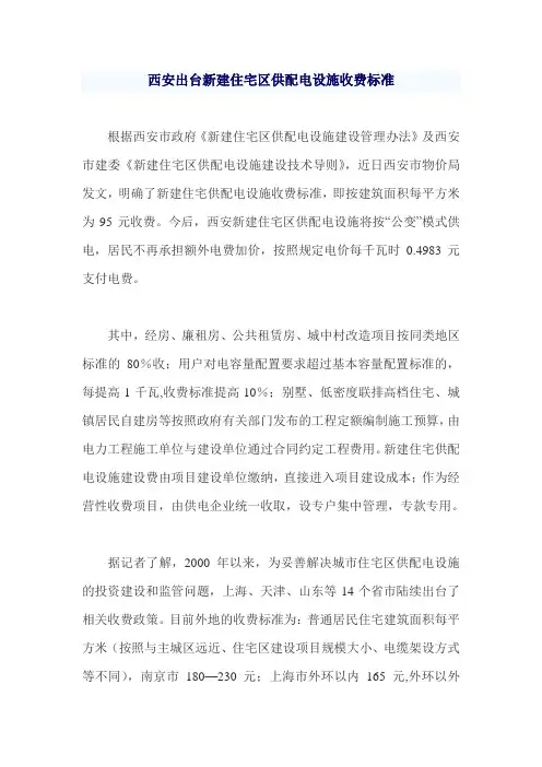 西安出台新建住宅区供配电设施收费标准