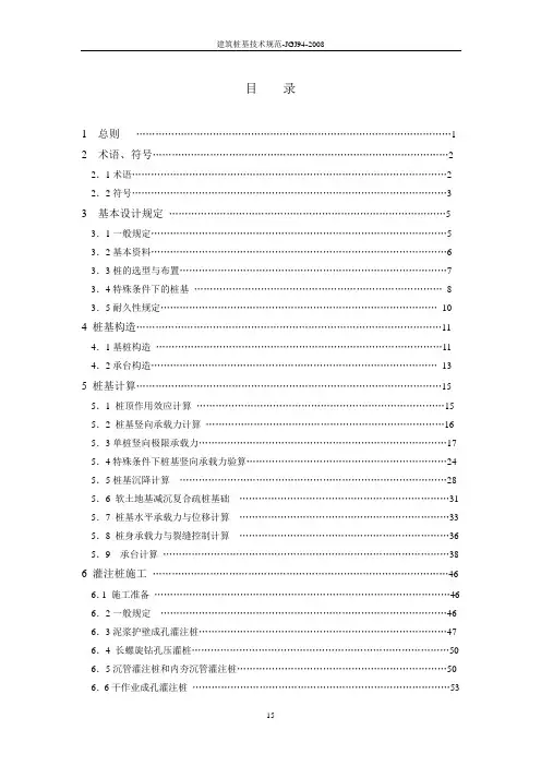 建筑桩基技术规范-JGJ94-2008
