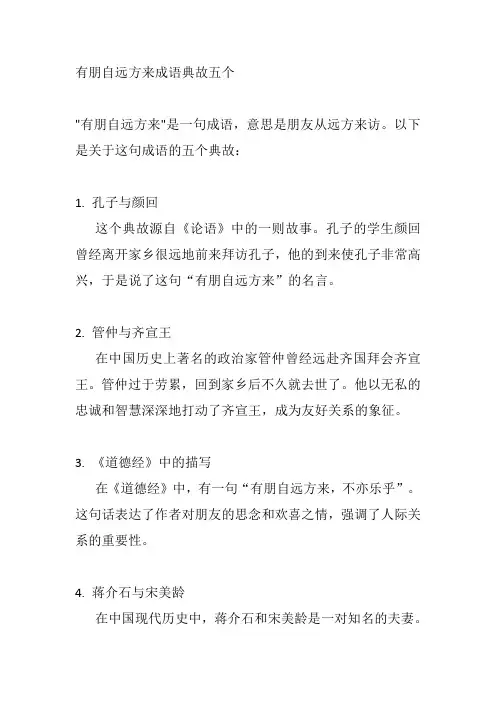 有朋自远方来成语典故五个