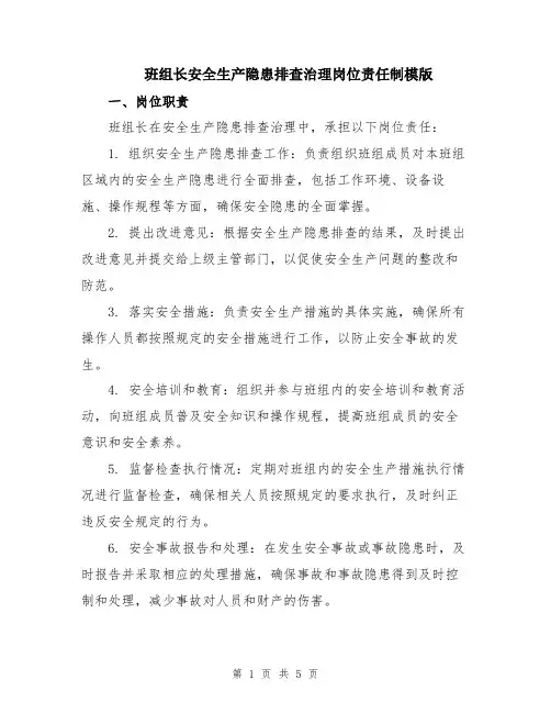 班组长安全生产隐患排查治理岗位责任制模版