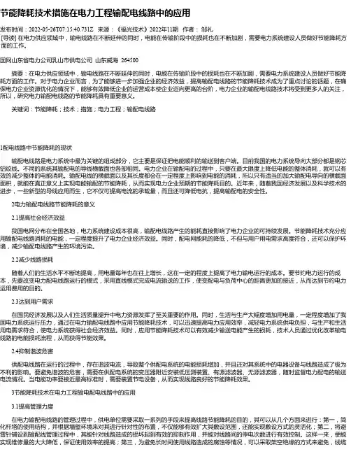 节能降耗技术措施在电力工程输配电线路中的应用_2