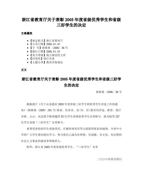浙江省教育厅关于表彰2005年度省级优秀学生和省级三好学生的决定