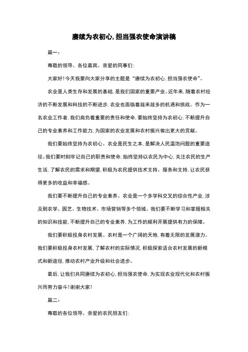 赓续为农初心,担当强农使命演讲稿