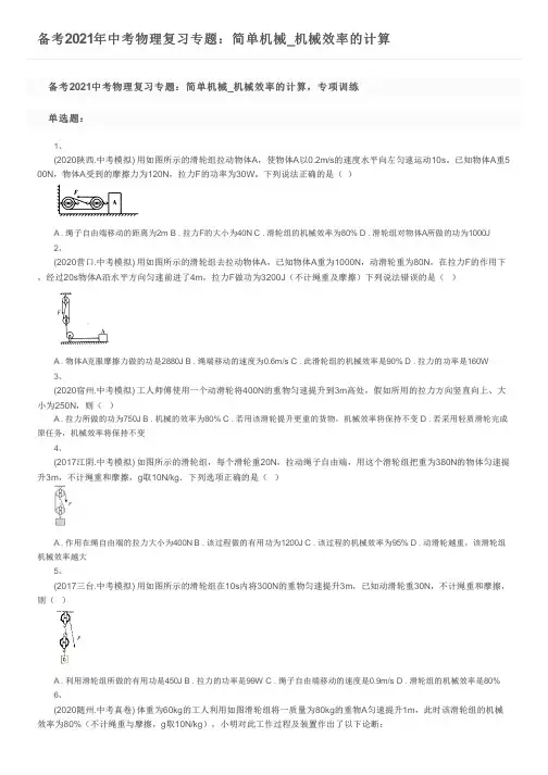 备考2021年中考物理复习专题：简单机械_机械效率的计算