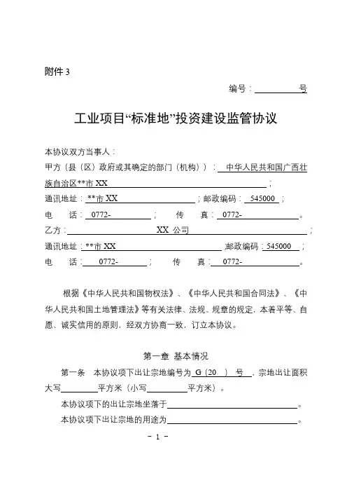工业项目标准地投资建设监管协议【模板】