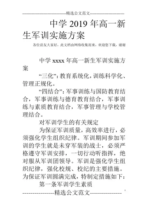 中学2019年高一新生军训实施方案