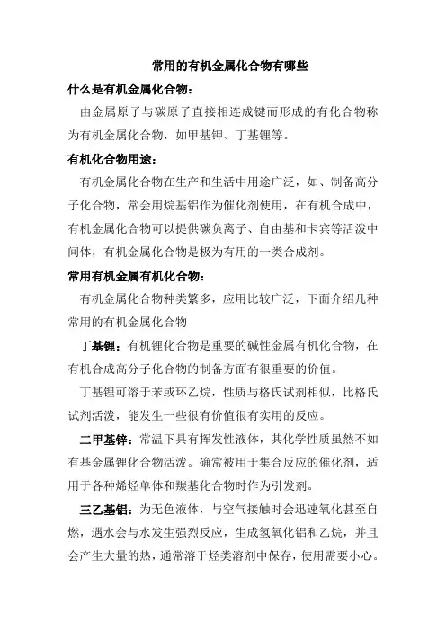常用的有机金属化合物有哪些