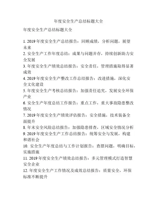 年度安全生产总结标题大全