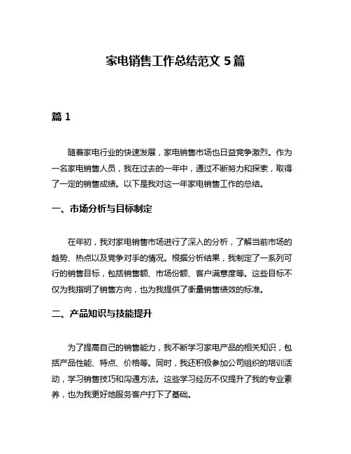 家电销售工作总结范文5篇