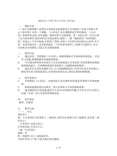 最新音乐三年级下册《小伞花》教学设计