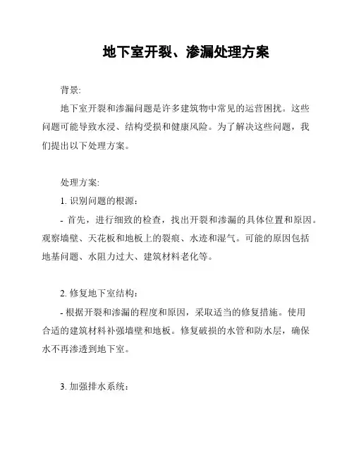 地下室开裂、渗漏处理方案