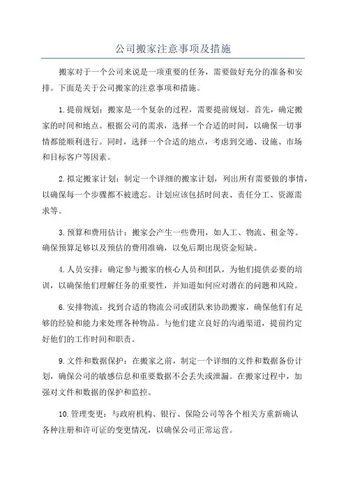 公司搬家注意事项及措施